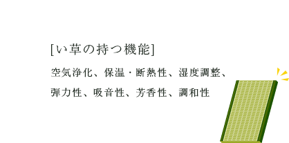 い草の持つ機能。空気浄化、保温・断熱性、湿度調整、弾力性、吸音性、芳香性、調和性