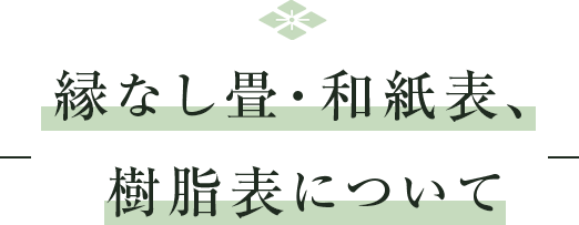 縁なし畳・和紙表、樹脂表について