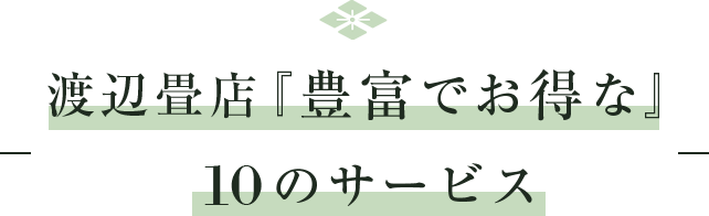 渡辺畳店の豊富でお得な10のサービス