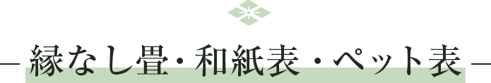 縁なし畳・和紙表、ペット表